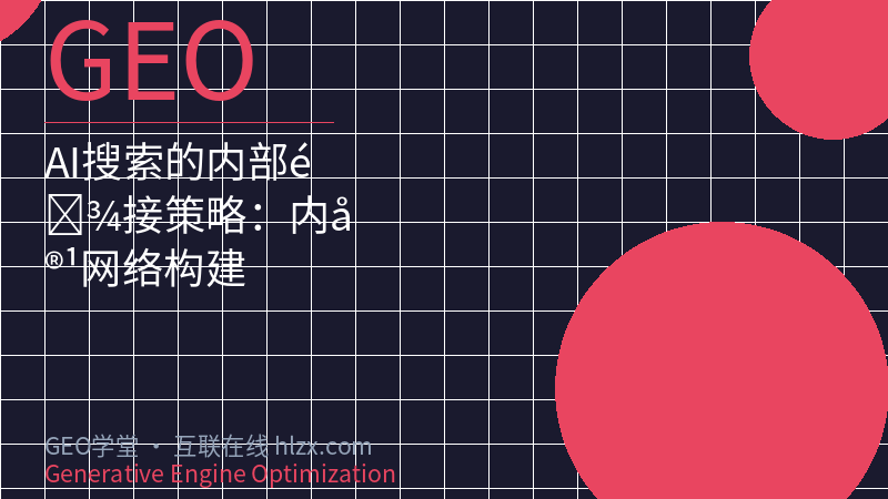 AI搜索的内部链接策略：内容网络构建