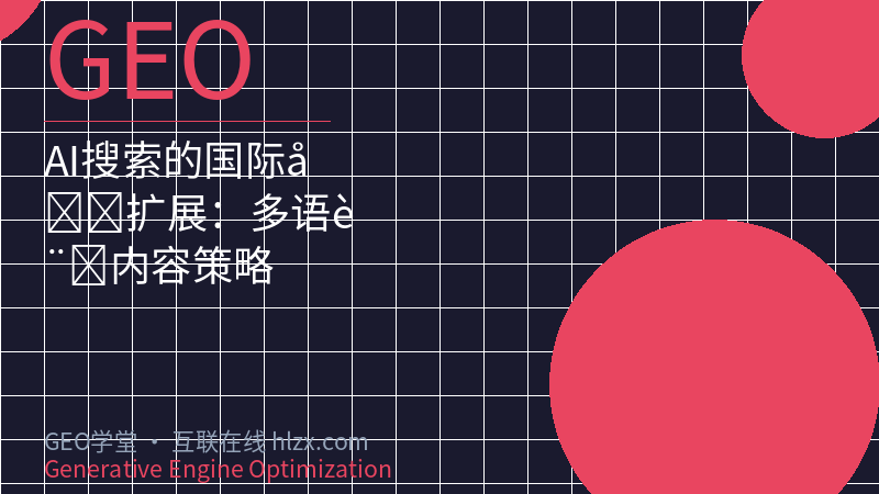 AI搜索的国际化扩展：多语言内容策略