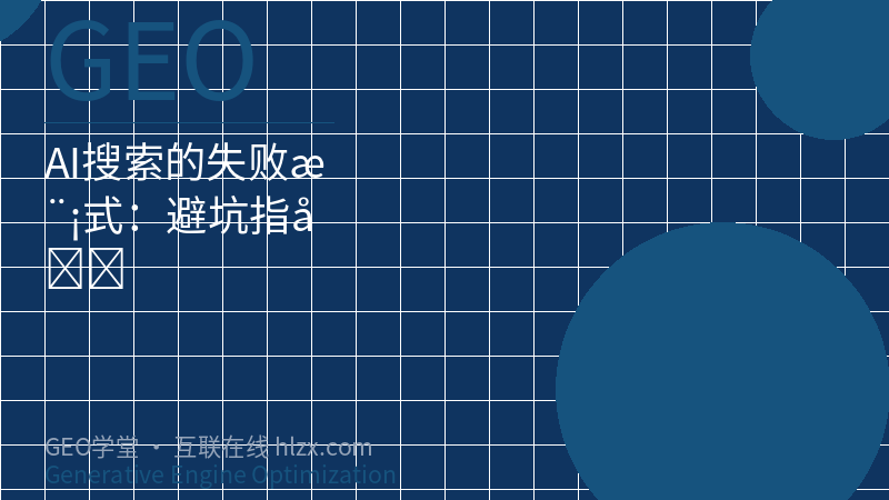 AI搜索的失败模式：避坑指南