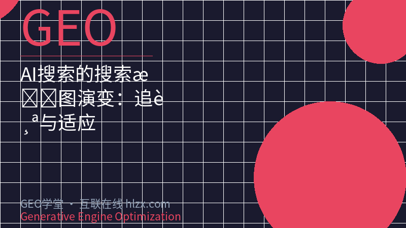 AI搜索的搜索意图演变：追踪与适应