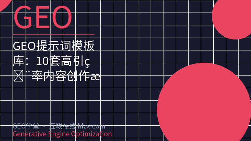 GEO提示词模板库：10套高引用率内容创作指令