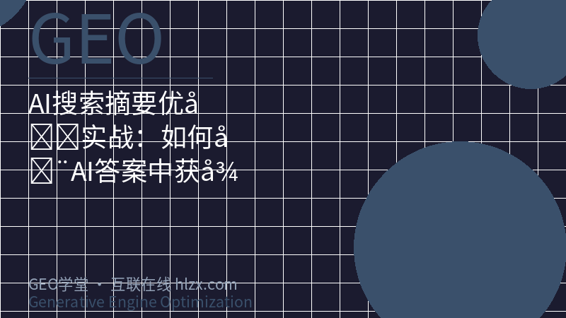 AI搜索摘要优化实战：如何在AI答案中获得顶部引用位置