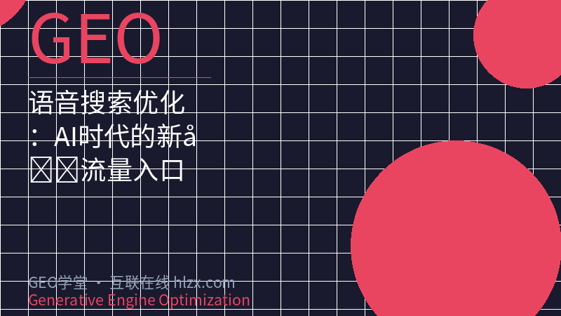 语音搜索优化：AI时代的新型流量入口