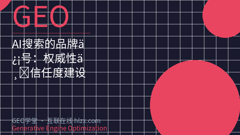 AI搜索的品牌信号：权威性与信任度建设