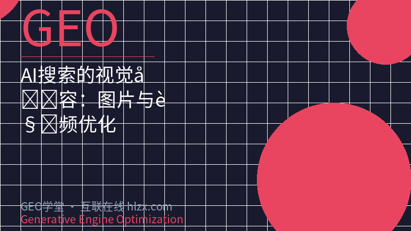AI搜索的视觉内容：图片与视频优化