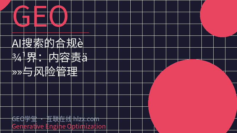 AI搜索的合规边界：内容责任与风险管理