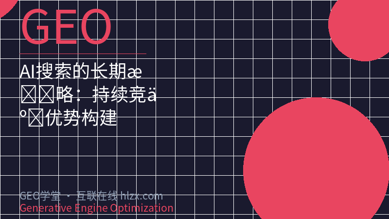AI搜索的长期战略：持续竞争优势构建
