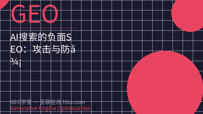 AI搜索的负面SEO：攻击与防御