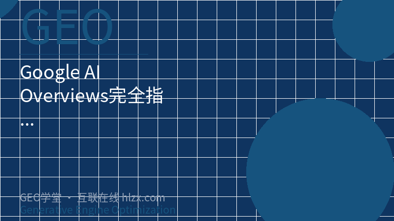 Google AI Overviews完全指南：2026年SEO必知的AI摘要优化策略