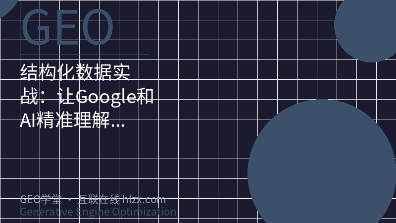 结构化数据实战：让Google和AI精准理解你的内容