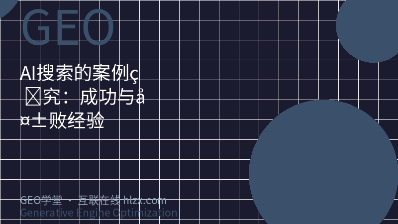 AI搜索的案例研究：成功与失败经验