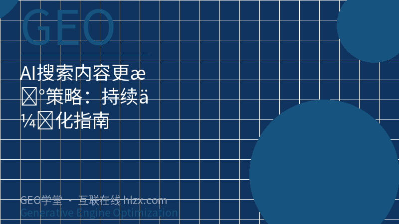 AI搜索内容更新策略：持续优化指南