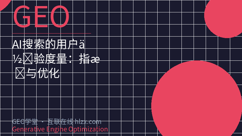 AI搜索的用户体验度量：指标与优化