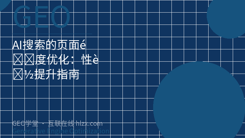 AI搜索的页面速度优化：性能提升指南