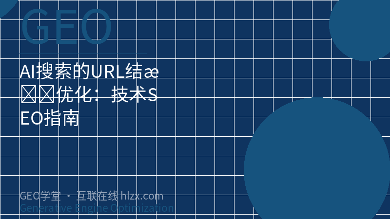 AI搜索的URL结构优化：技术SEO指南