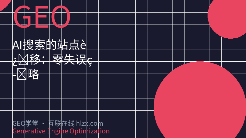 AI搜索的站点迁移：零失误策略