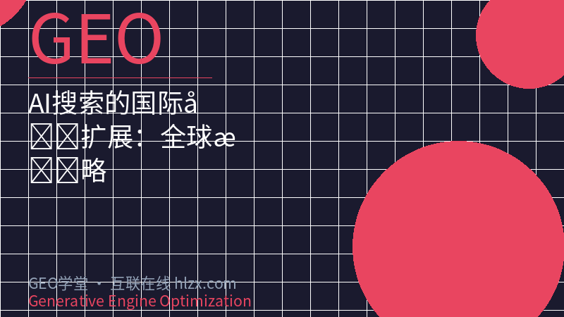 AI搜索的国际化扩展：全球战略