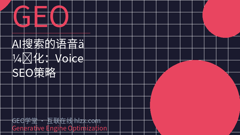 AI搜索的语音优化：Voice SEO策略