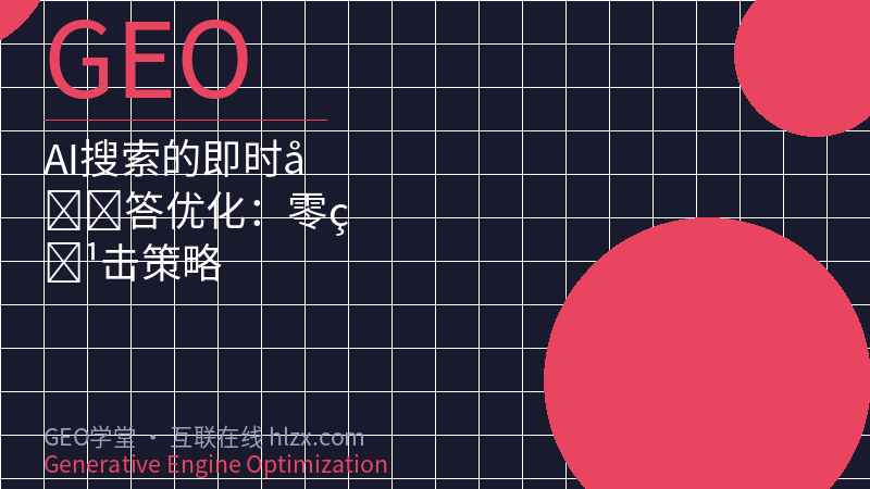 AI搜索的即时回答优化：零点击策略