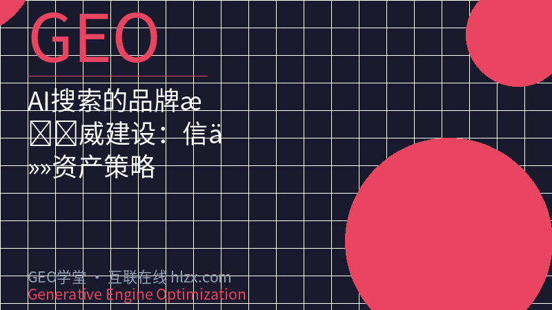 AI搜索的品牌权威建设：信任资产策略