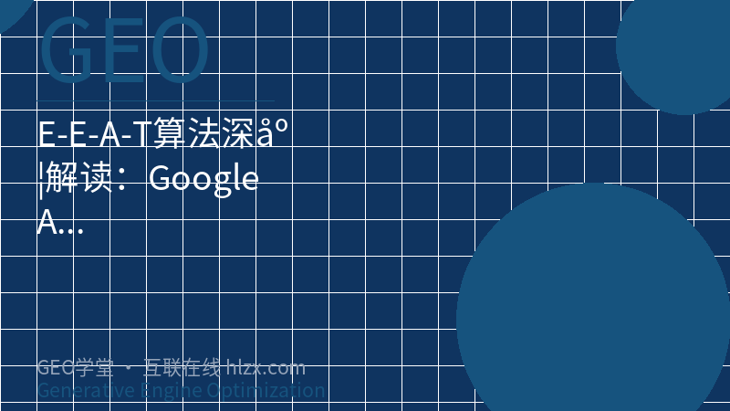 E-E-A-T算法深度解读：Google AI如何判断内容权威性