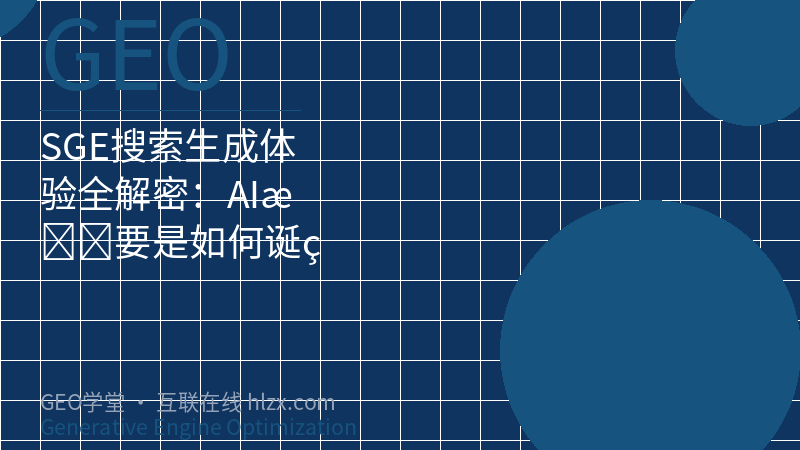 SGE搜索生成体验全解密：AI摘要是如何诞生的