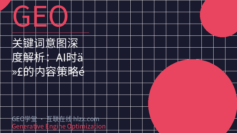 关键词意图深度解析：AI时代的内容策略革命