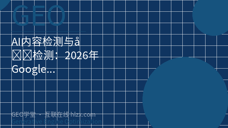 AI内容检测与反检测：2026年Google如何识别AI生成内容