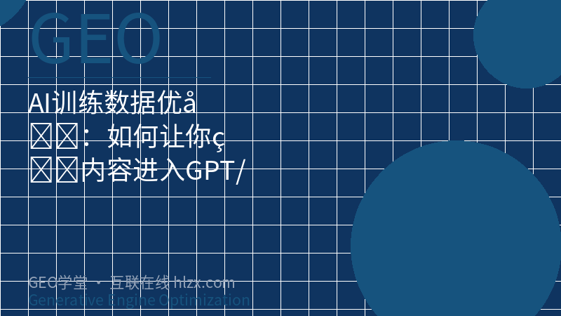 AI训练数据优化：如何让你的内容进入GPT/Claude的知识库