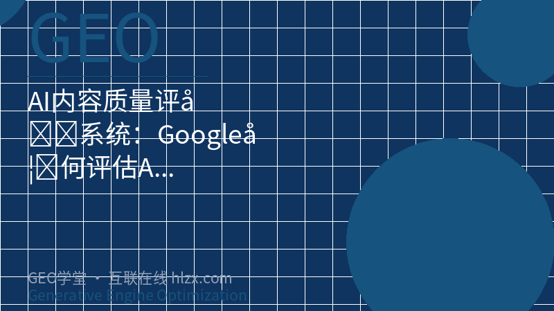 AI内容质量评分系统：Google如何评估AI生成内容的实用价值