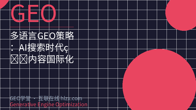 多语言GEO策略：AI搜索时代的内容国际化