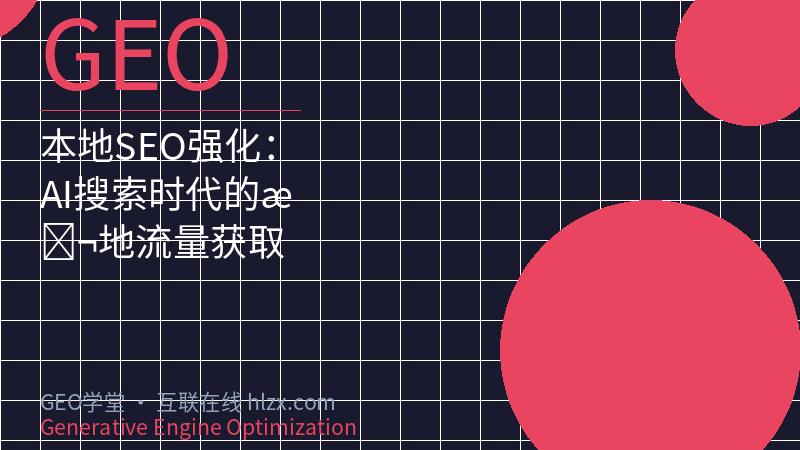 本地SEO强化：AI搜索时代的本地流量获取