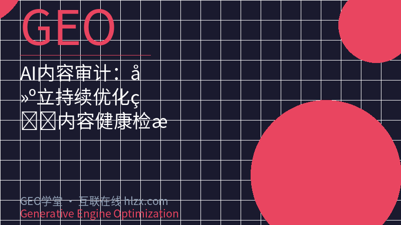 AI内容审计：建立持续优化的内容健康检查系统
