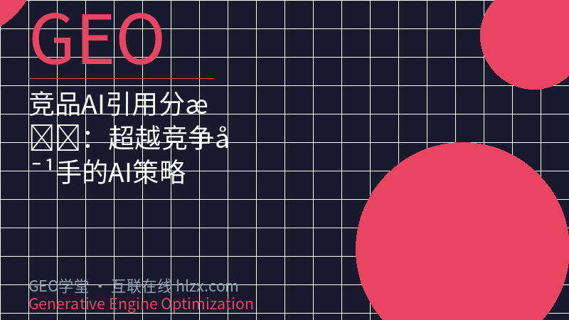 竞品AI引用分析：超越竞争对手的AI策略