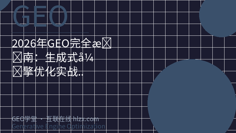 2026年GEO完全指南：生成式引擎优化实战手册