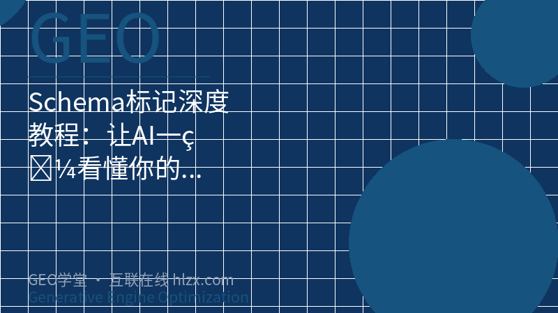 Schema标记深度教程：让AI一眼看懂你的内容
