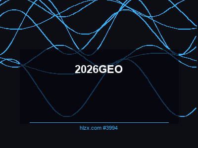 2026年GEO完全指南：生成式引擎优化实战手册