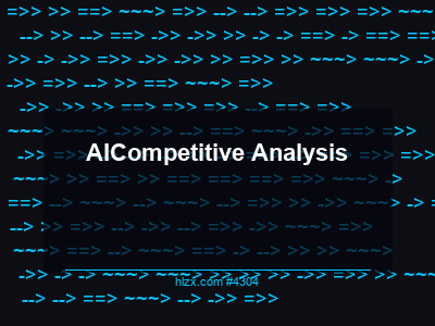 AI搜索的竞争分析：Competitive Analysis完全指南