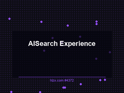 AI搜索的搜索体验优化：Search Experience完全指南