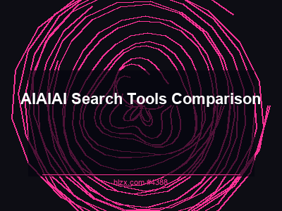 AI搜索的AI搜索工具比较：AI Search Tools Comparison完全指南