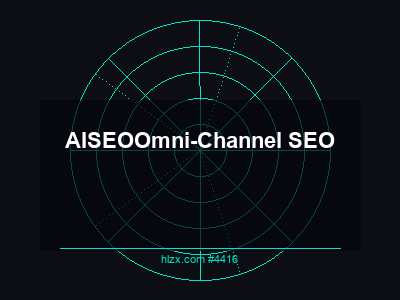 AI搜索的全渠道SEO整合：Omni-Channel SEO完全指南