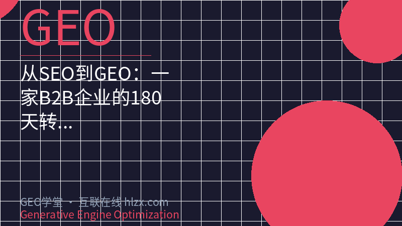 从SEO到GEO：一家B2B企业的180天转型实录