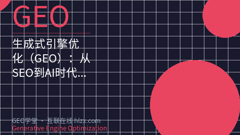 生成式引擎优化（GEO）：从SEO到AI时代的搜索革命