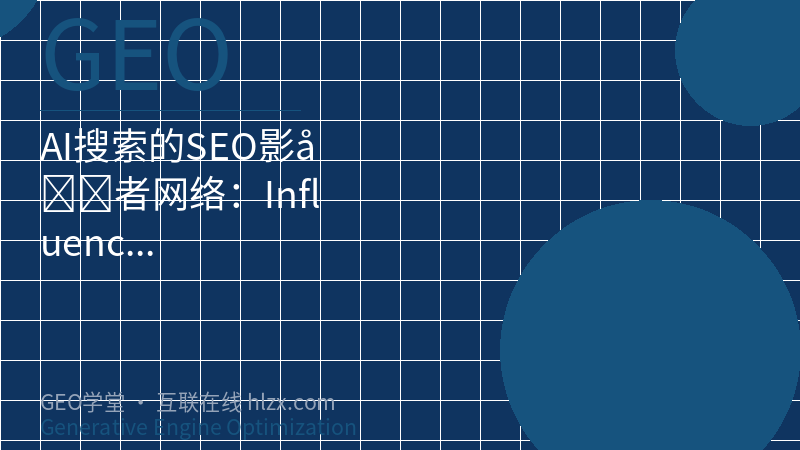 AI搜索的SEO影响者网络：Influencer Network完全指南