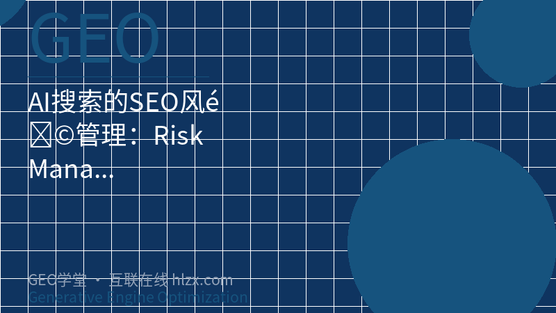 AI搜索的SEO风险管理：Risk Management完全指南