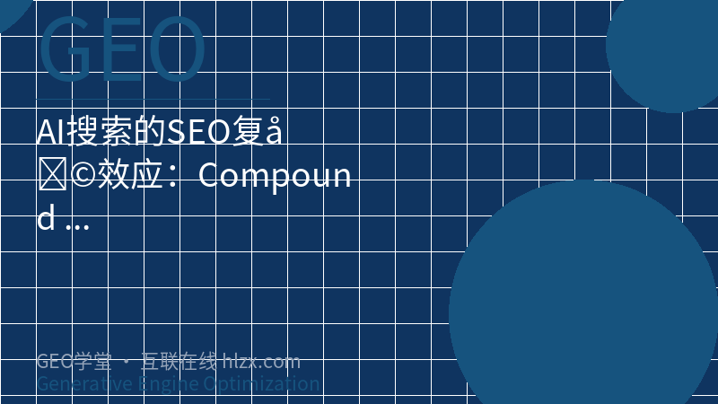 AI搜索的SEO复利效应：Compound Effect完全指南