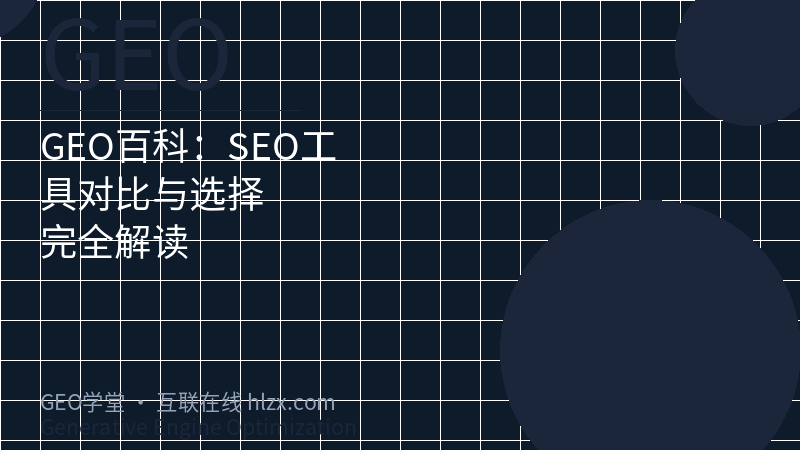 GEO百科：SEO工具对比与选择完全解读