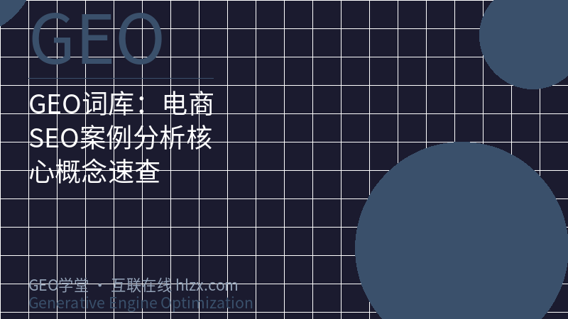 GEO词库：电商SEO案例分析核心概念速查