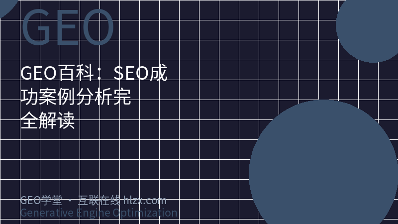 GEO百科：SEO成功案例分析完全解读