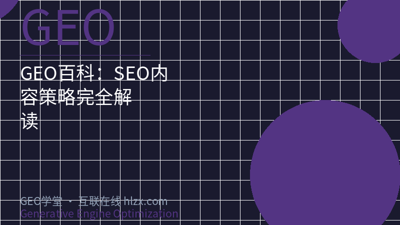 GEO百科：SEO内容策略完全解读